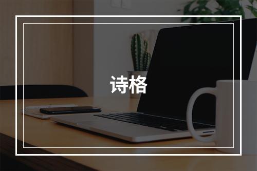 诗格